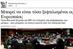 H μεγάλη κομπίνα και οι ξεφτιλισμένοι Ευρωπαίοι ...!!!
