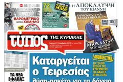 Tα πρωτοσέλιδα της Κυριακής (11 Νεμβρίου 2012)