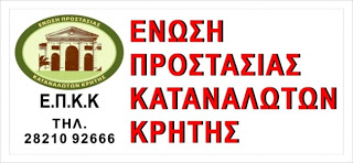 Η ΄Ενωση Προστασίας Καταναλωτών Κρήτης, ανοίγει διάλογο με τους χρεωμένους Λασιθιώτες - Φωτογραφία 1