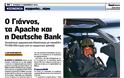 Ο Γιάννος, τα Apache και η Deutsche Bank,,,!!! - Φωτογραφία 2
