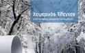 Winter Check Up: Δωρεάν έλεγχος 15 βασικών σημείων με την υπογραφή της Fiat Group Automobiles Hellas - Φωτογραφία 1