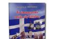 Βιβλιοπροτάσεις :Το υποχρεωτικό ταξίδι της Ελλάδος