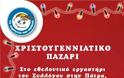 Πάτρα: 9ο Χριστουγεννιάτικο Παζάρι από το Χαμόγελο του Παιδιού - Φωτογραφία 2