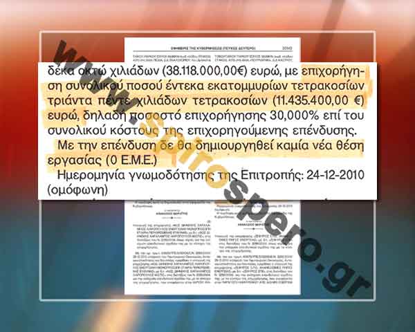 ΒΟΜΒΑ: Επιχορηγήσεις εκατομμυρίων για ουσιαστικά μηδενικές θέσεις εργασίας! - Φωτογραφία 2