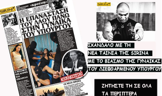 Βίασαν την γυναίκα διεφθαρμένου Έλληνα υπουργού και «έδωσαν» το video στον Σειρηνάκη! - Φωτογραφία 1
