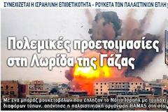 Πολεμικές προετοιμασίες στη Λωρίδα της Γάζας