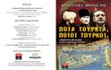 Ποια Τουρκία; Ποιοι Τούρκοι; Παρουσίαση του βιβλίου του Στρατηγού Φράγκου Φραγκούλη στη Θεσσαλονίκη