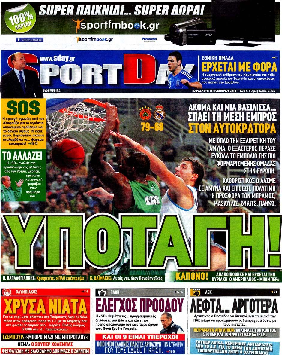 ΠΡΩΤΟΣΕΛΙΔΑ ΑΘΛΗΤΙΚΩΝ ΕΦΗΜΕΡΙΔΩΝ 16/11/2012 - Φωτογραφία 5