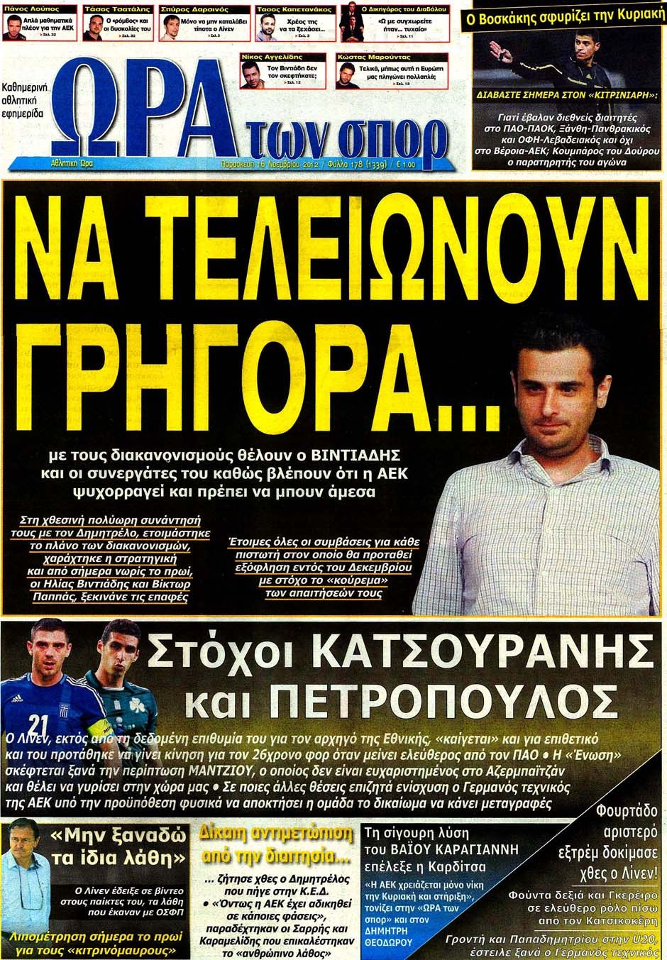 ΠΡΩΤΟΣΕΛΙΔΑ ΑΘΛΗΤΙΚΩΝ ΕΦΗΜΕΡΙΔΩΝ 16/11/2012 - Φωτογραφία 7