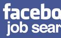 Νέα εφαρμογή στο Facebook προσφέρει πάνω από 1,7 εκατ. αγγελίες για δουλειά