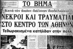 Τα πρωτοσέλιδα των εφημερίδων της 18ης Νοεμβρίου του 1973