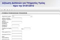 Ξεκίνησε η ηλεκτρονική αίτηση για παλαιότερες οφειλές ταμείων σε ιατρούςΑπό ygeia360