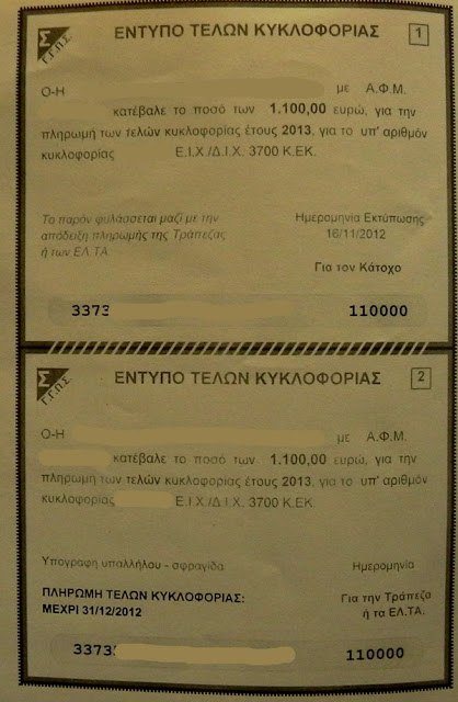 Τέλη κυκλοφορίας 2013: Δείτε πως θα είναι φέτος - Φωτογραφία 2