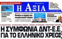 Tα πρωτοσέλιδα της Κυριακής (18 Νοεμβρίου 2012) - Φωτογραφία 11