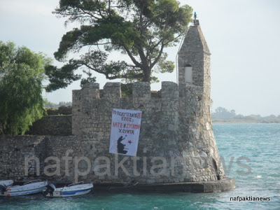 Πανό διαμαρτυρίας και στη Ναύπακτο - Φωτογραφία 3