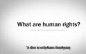 Τι είναι τα ανθρώπινα δικαιώματα; [Βίντεο]