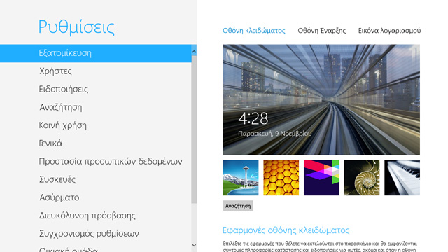 Οθόνη κλειδώματος, όμορφη σύνδεση στα Windows 8 - Φωτογραφία 2