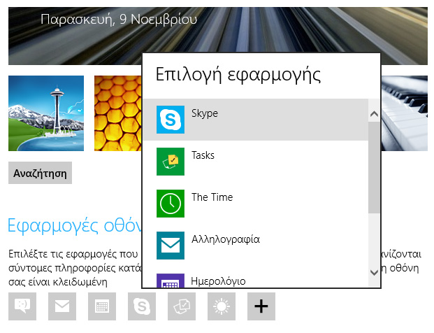 Οθόνη κλειδώματος, όμορφη σύνδεση στα Windows 8 - Φωτογραφία 5
