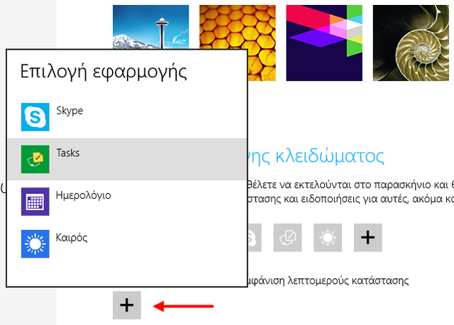 Οθόνη κλειδώματος, όμορφη σύνδεση στα Windows 8 - Φωτογραφία 6