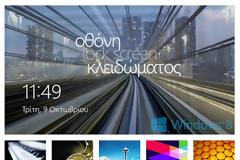 Οθόνη κλειδώματος, όμορφη σύνδεση στα Windows 8