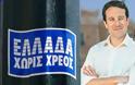 Ο επιχειρηματίας του Greece Debt Free υπόσχεται να μειώσει το χρέος της Ελλάδας