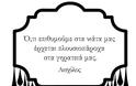 ΔΕΙΤΕ: Οι 15 ρήσεις που άλλαξαν τον κόσμο! - Φωτογραφία 12