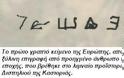Γραπτό κείμενο 7270 ετών, που βρέθηκε στο Δισπηλιό Καστοριάς ανατρέπει τα ιστορικά κατεστημένα