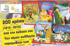 «200 χρόνια από την έκδοση του 1ου τόμου συλλογής παραμυθιών  των Αδελφών Γκριμ»
