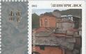2248 - Τα 5 νέα γραμματόσημα για το Άγιο Όρος (φωτογραφίες)