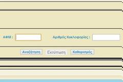 Εκτυπώστε το ειδοποιητήριο πληρωμής τελών κυκλοφορίας 2013