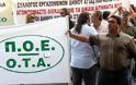 Συμμετοχή της ΑΔΕΔΥ στο αυριανό συλλαλητήριο της ΠΟΕ-ΟΤΑ
