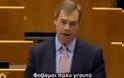 H Ιστορική ομιλία του Nigel Farage στο Ευρωκοινοβούλιο...Έπεσε μέσα σε όλα...