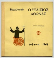 2277 - «Τα αγιορειτικά» του Ράλλη Κοψίδη (1929-2010) - Φωτογραφία 2