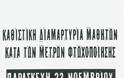 Σήμερα η καθιστική διαμαρτυρία των μαθητών στη Λαμία [video] - Φωτογραφία 2