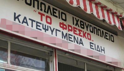 Επιγραφές... όνομα και πράγμα - Φωτογραφία 3