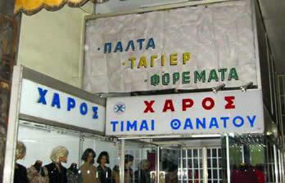 Επιγραφές... όνομα και πράγμα - Φωτογραφία 7