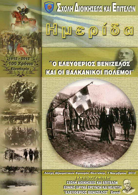 Ημερίδα στη ΣΔΙΕΠ με θέμα: Ο Ελευθέριος Βενιζέλος και οι Βαλκανικοί Πόλεμοι - Φωτογραφία 6