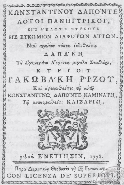 2283 - Οι συμβουλές του Καισάριου Δαπόντε, του Ξηροποταμινού, για το ευ ζην - Φωτογραφία 2