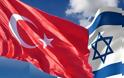 Ισραήλ - Τουρκία ξανά συμμαχία;