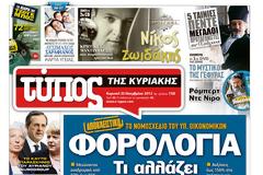 Τα πρωτοσέλιδα της Κυριακής  (25 Νοεμβρίου 2012)