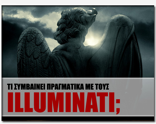 Illuminati: Τι Συμβαίνει Πραγματικά; - Φωτογραφία 1