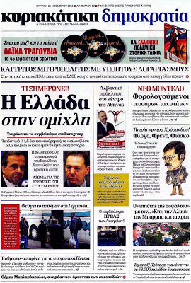 Στο άγνωστο της Ευρώπης με βάρκα την Τρόικα στον Κυριακάτικο Τύπο - Φωτογραφία 2