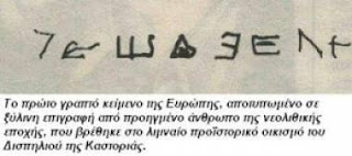 Γραπτό κείμενο 7270 ετών βρέθηκε στο Δισπηλιό Καστοριάς - Φωτογραφία 1