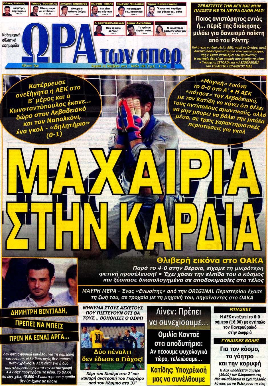 ΠΡΩΤΟΣΕΛΙΔΑ ΑΘΛΗΤΙΚΩΝ ΕΦΗΜΕΡΙΔΩΝ 25/11/2012 - Φωτογραφία 7