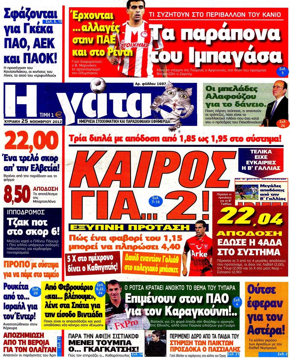 ΠΡΩΤΟΣΕΛΙΔΑ ΑΘΛΗΤΙΚΩΝ ΕΦΗΜΕΡΙΔΩΝ 25/11/2012 - Φωτογραφία 9