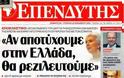 ΔΝΤ: Δεν θα κλωτσήσουμε το ντενεκεδόκουτο (Ελλάδα)