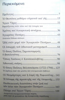 2295 - Ἅγιον Ὄρος. Βηματίζοντας στόν τόπο καί τήν ἱστορία του - Φωτογραφία 3