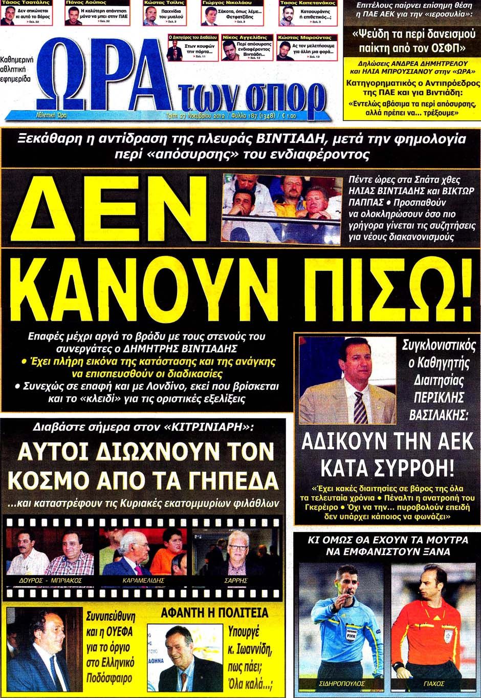 ΠΡΩΤΟΣΕΛΙΔΑ ΑΘΛΗΤΙΚΩΝ ΕΦΗΜΕΡΙΔΩΝ 27/11/2012 - Φωτογραφία 7