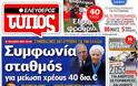 Επισκόπηση Ημερήσιου Τύπου 27-11-12