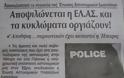 Δημοσιεύμα ΣΟΚ απο τοπική εφημερίδα των Ιωαννίνων : Αποψιλόνεται η ΕΛ.ΑΣ οργιάζουν τα κυκλώματα
